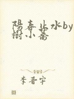 阳春止水by烟树小荞