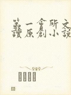 第一会所文学阅读原创小说