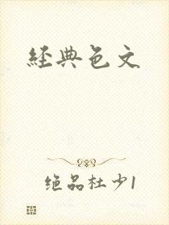 经典色文