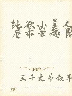 纯欲小美人他那么乖笔趣 阁