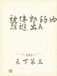 被伴郎的内捧猛烈进出h