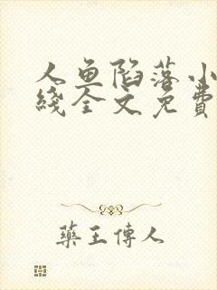 人鱼陷落小说在线全文免费阅读笔趣阁无弹窗