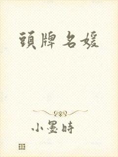 头牌名媛封面
