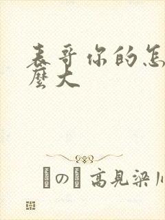 表哥你的怎么那么大