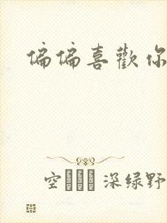 偏偏喜欢你小说