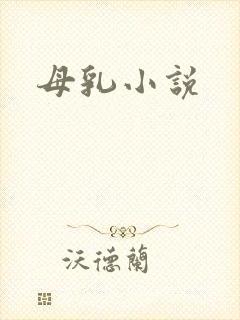母乳小说