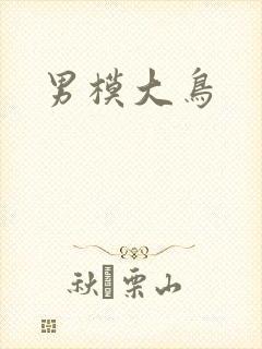 男模大鸟