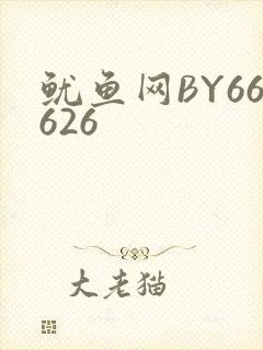 鱿鱼网BY66626