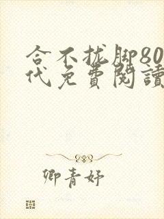 合不拢脚80年代免费阅读笔趣阁