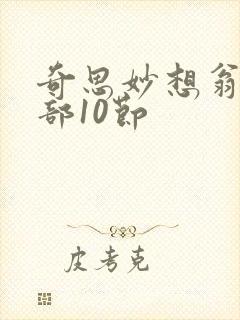 奇思妙想翁十三部10节