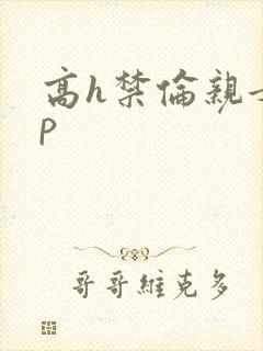 高h禁伦亲女np