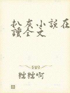 扒灰小说在线阅读全文