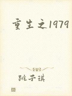 重生之1979