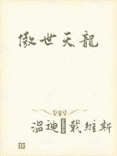 傲世天龙