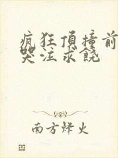 疯狂顶撞前列腺哭泣求饶