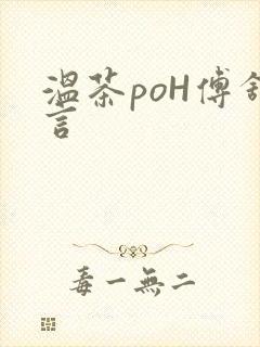 温茶poH傅舒言