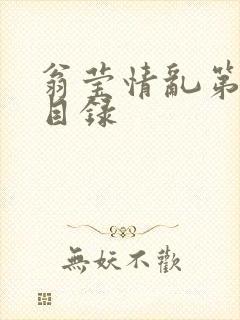 翁莹情乱第全部目录