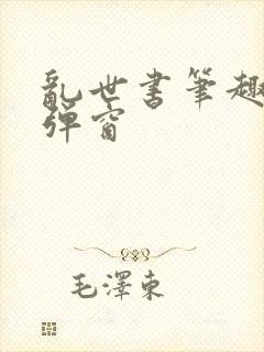 乱世书笔趣阁无弹窗