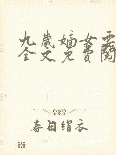 九岁嫡女要翻天全文免费阅读