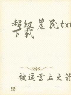 超级农民txt下载