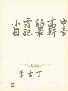 小霜的高中成长日记最新章节