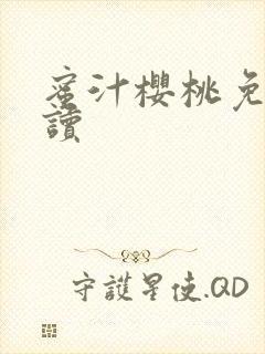 蜜汁樱桃免费阅读封面