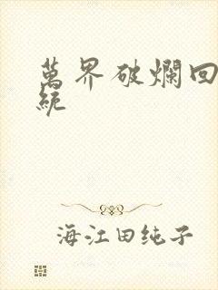 万界破烂回收系统