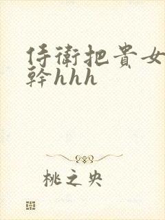 侍卫把贵女怼树干hhh