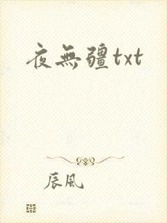 夜无疆txt