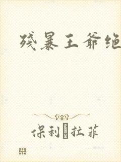 残暴王爷绝爱妃