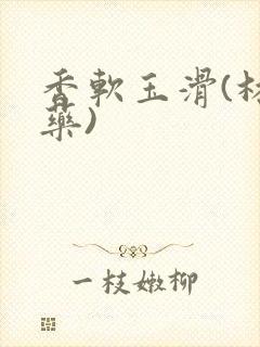 香软玉滑(林芍药)封面