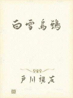 白雪乌鸦
