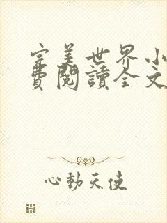 完美世界小说免费阅读全文