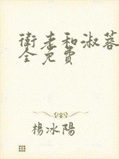 卫老和淑蓉小说全免费封面