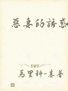 恶妻的诱惑