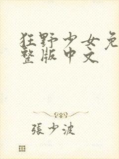 狂野少女免费完整版中文