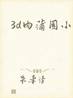 3d肉蒲团小说