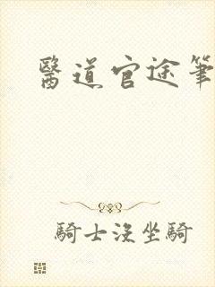 医道官途笔趣阁