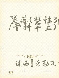 坠落(双性3p/骨科年上)