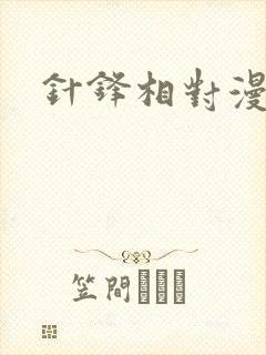 针锋相对漫画