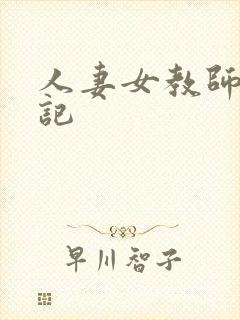 人妻女教师沉沦记