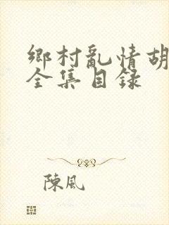 乡村乱情胡秀英全集目录