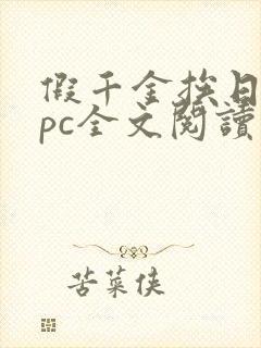 假千金挨日记npc全文阅读笔趣阁