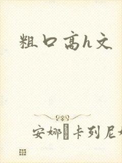 粗口高h文封面