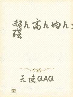 超h高h肉h文强