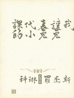 课代表让我吃它的小兔兔