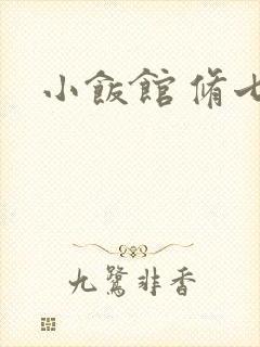 小饭馆 修七