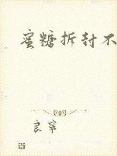 蜜糖拆封不准退