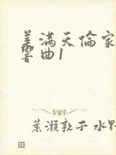 美满天伦家庭交响曲1