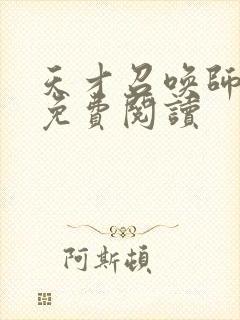 天才召唤师全文免费阅读